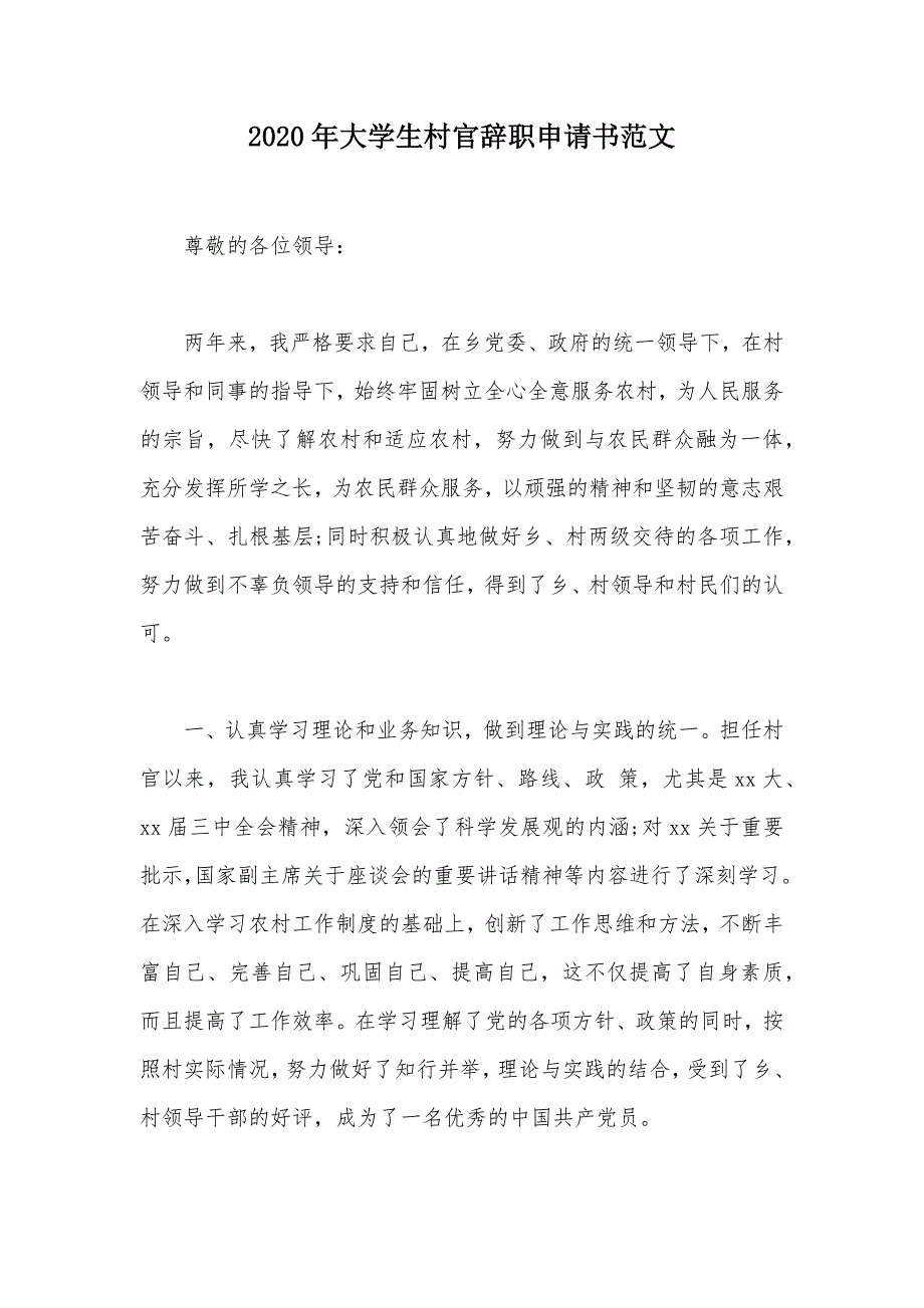 2020年大学生村官辞职申请书范文（可编辑）_第1页