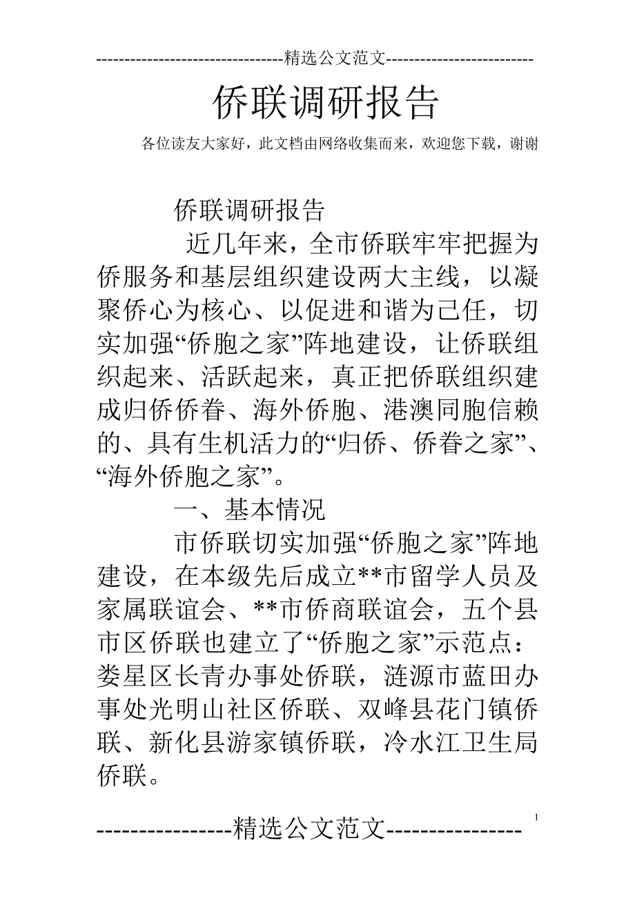 侨联调研报告-新修订_第1页