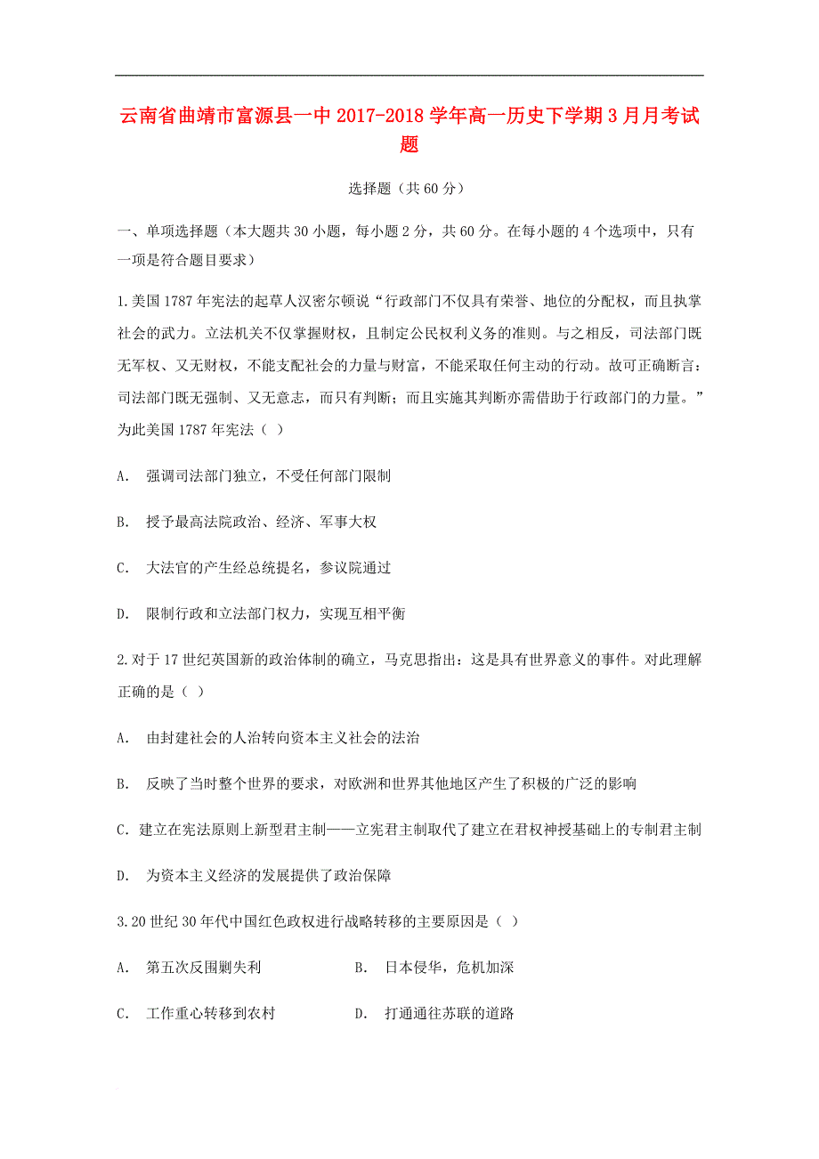 云南省曲靖市富源县一中高一历史下学期3月月考试题_第1页