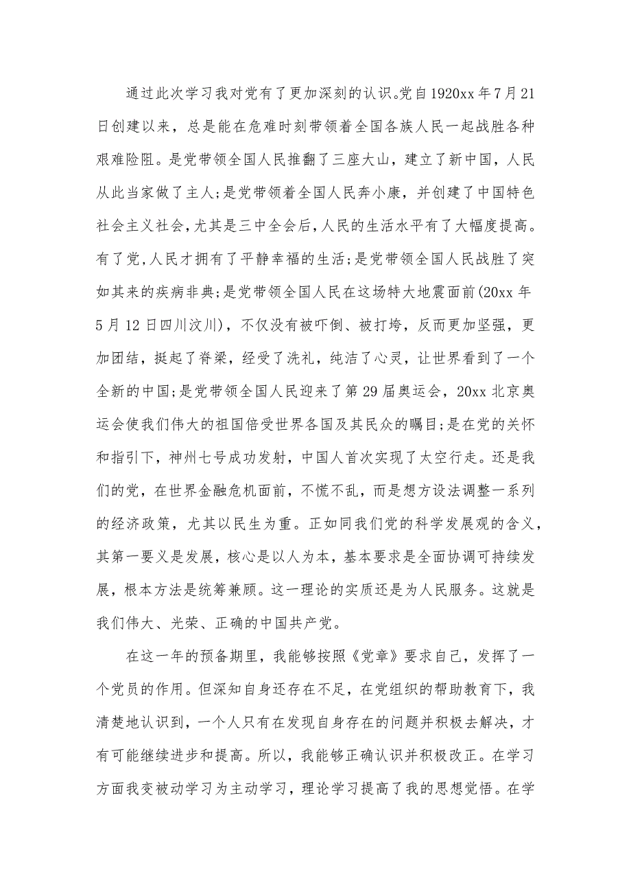 大学生预备党员季度思想汇报范文1500字（可编辑）_第2页