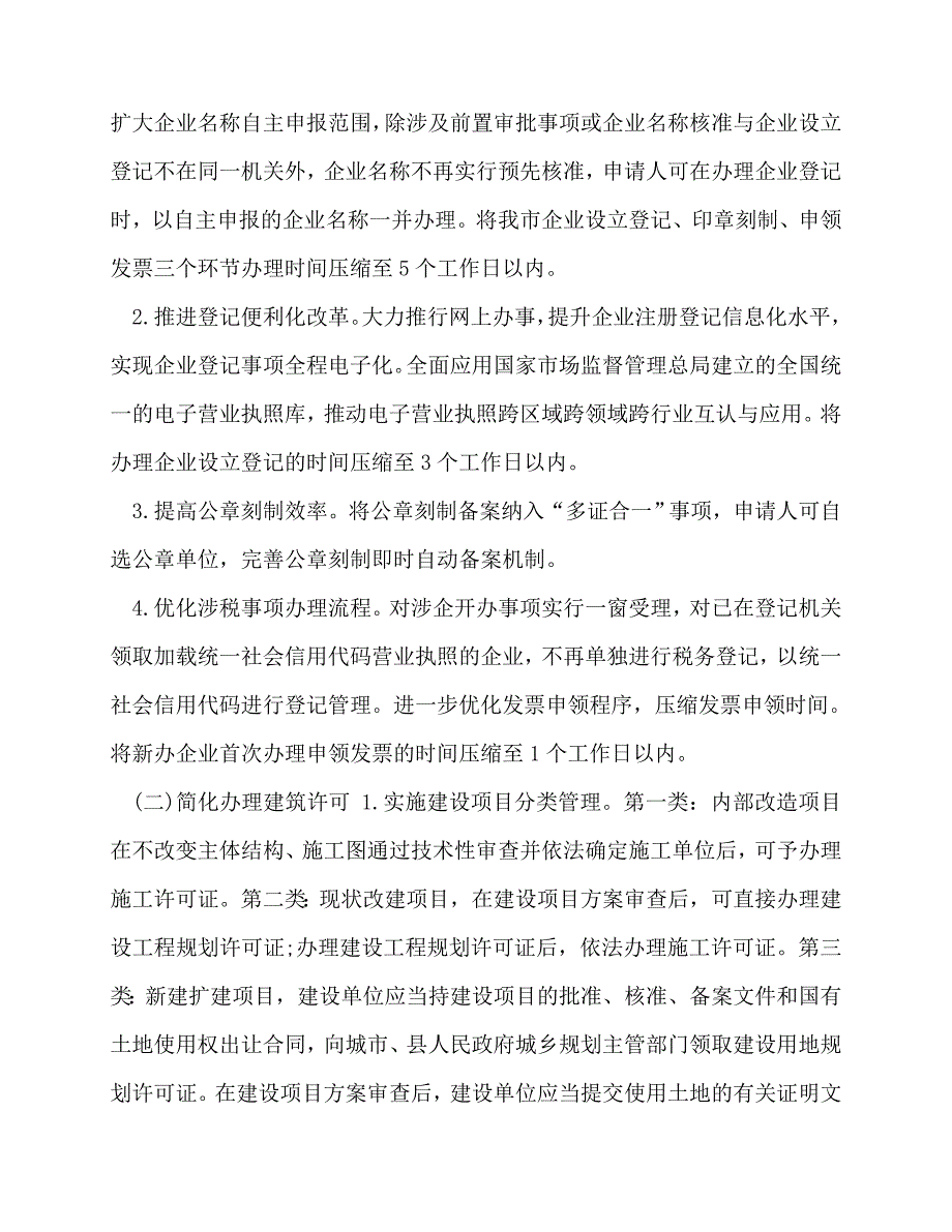 2020-优质3篇2020-2021年深化放管服改革优化营商环境工作方案_第2页