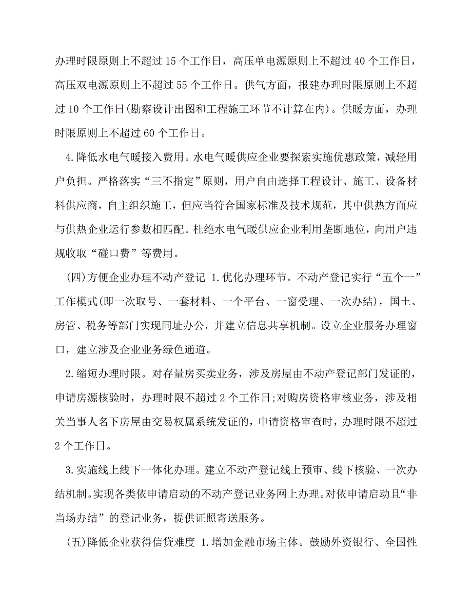 2020-优质3篇2020-2021年深化放管服改革优化营商环境工作方案_第4页