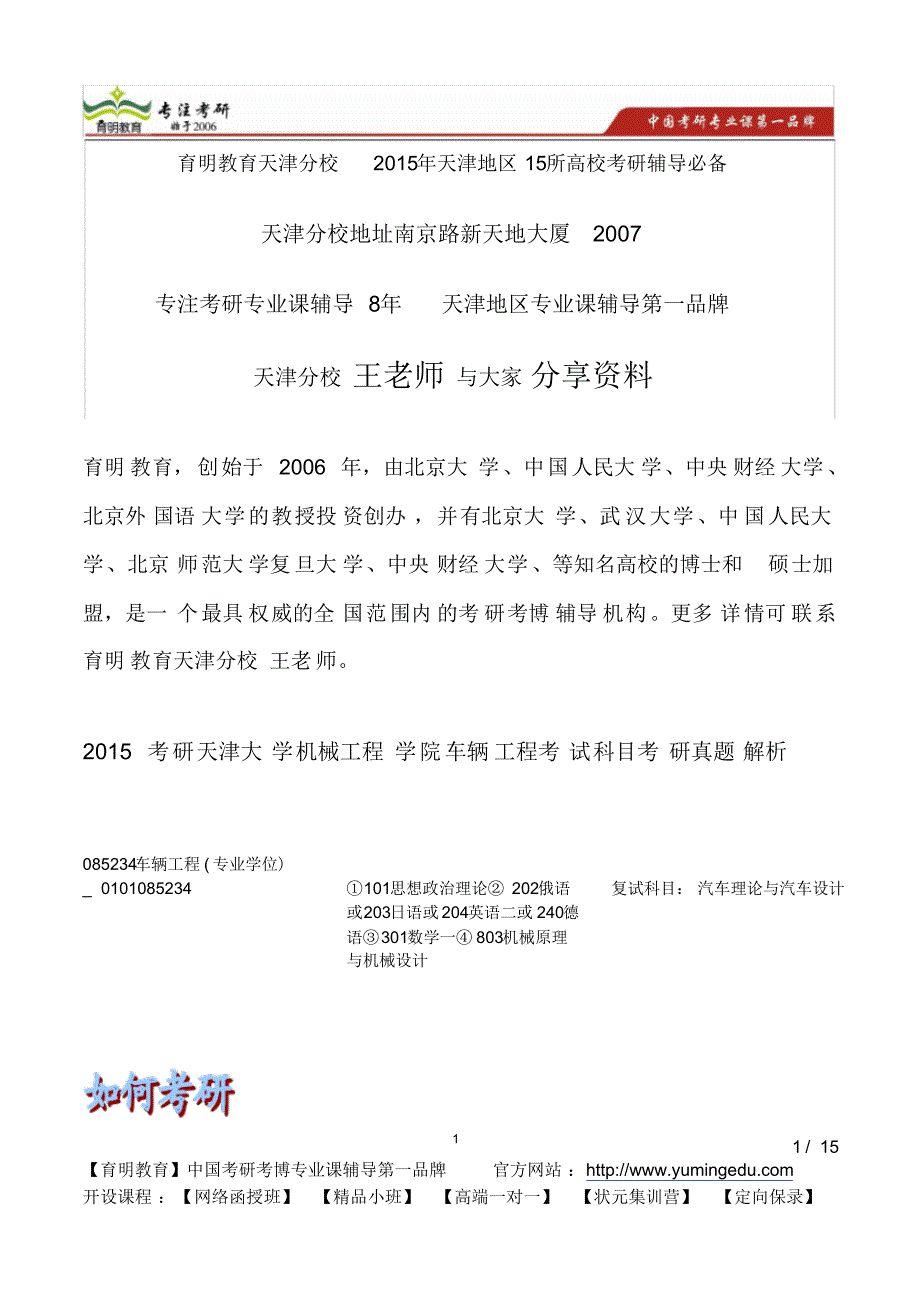 20XX考研天津大学机械工程学院车辆工程考试科目考研真题解析[整理]_第1页