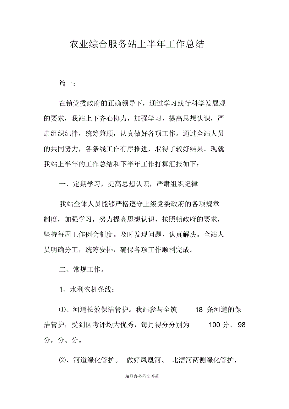 农业综合服务站上半年工作总结-(最新版)新修订_第1页