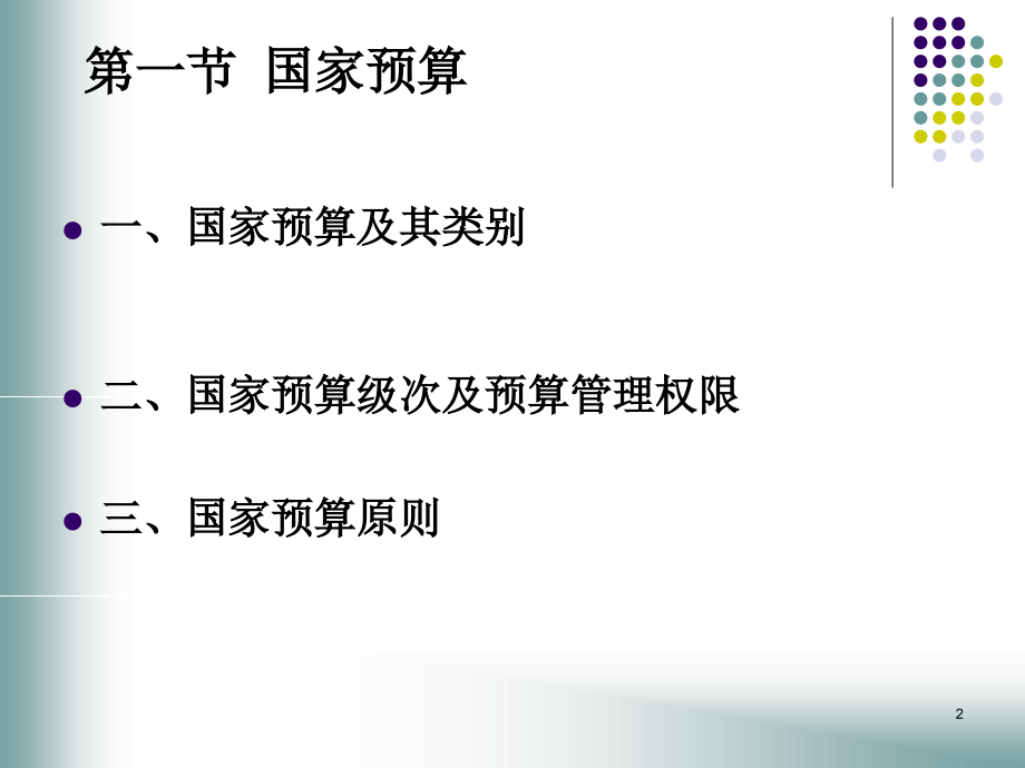 国家预算管理体制演示课件_第2页