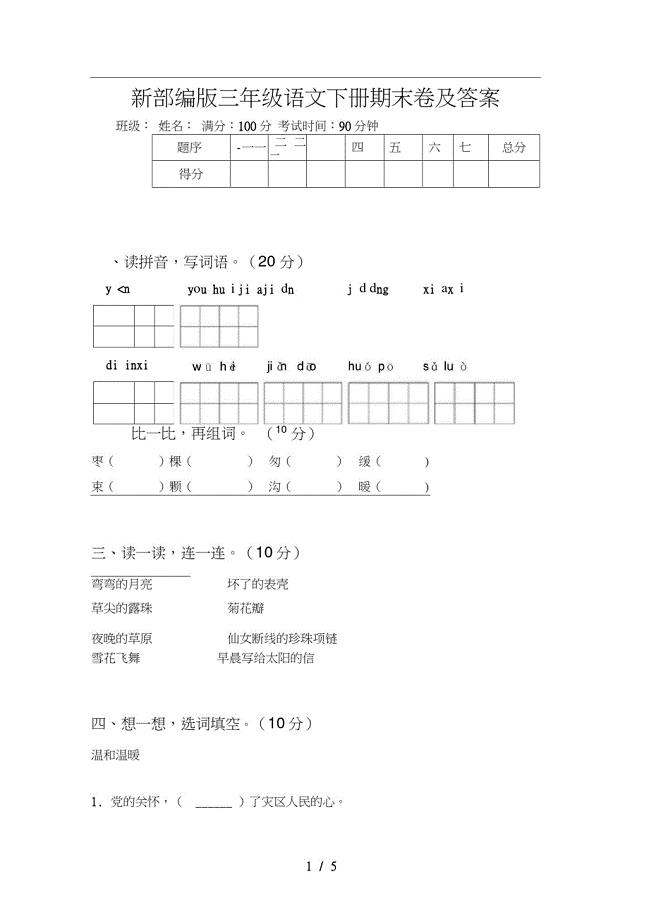 新部编版三年级语文下册期末卷及新修订