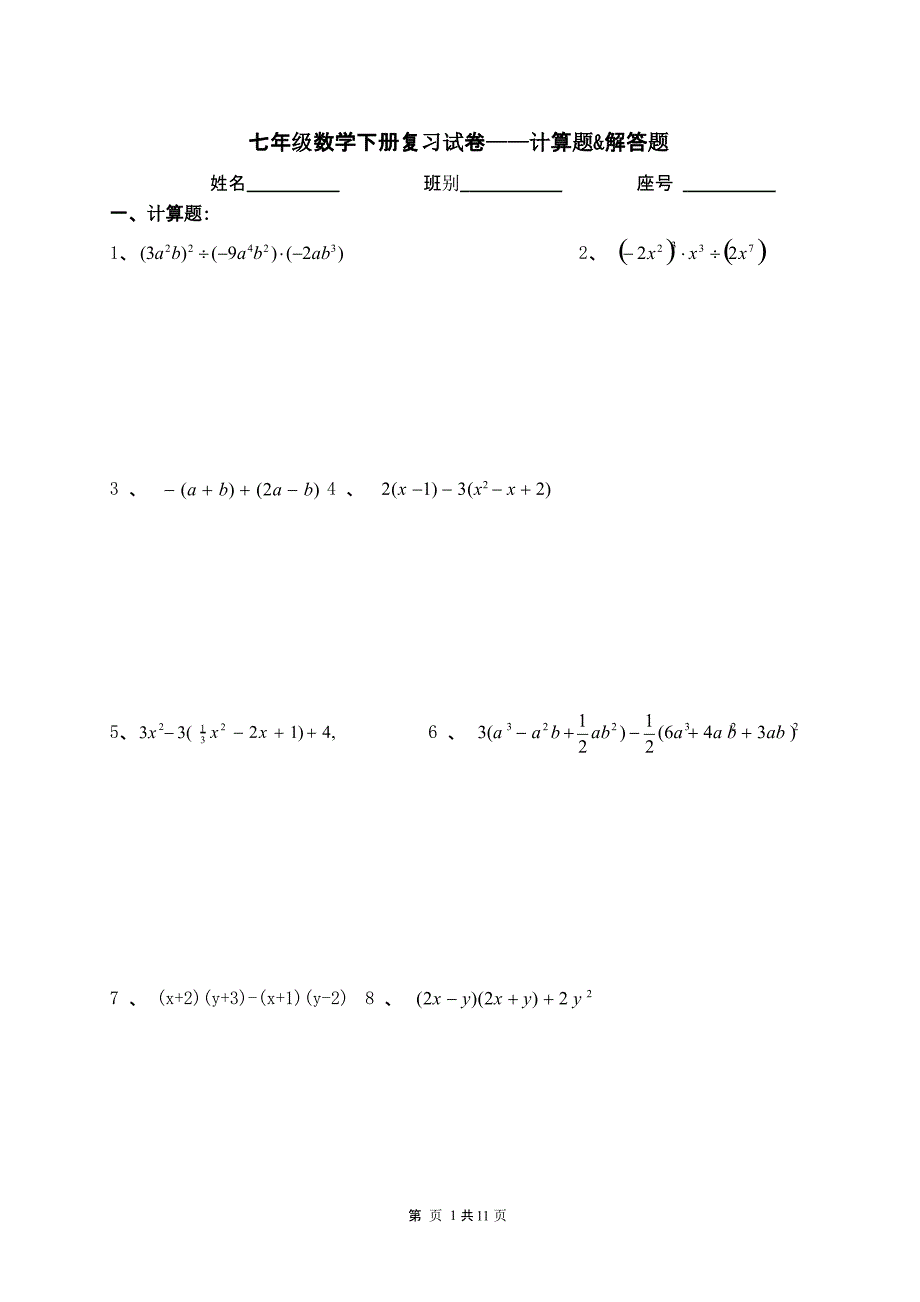 七年级下册数学计算题和解答题（2020年10月整理）.pptx_第1页