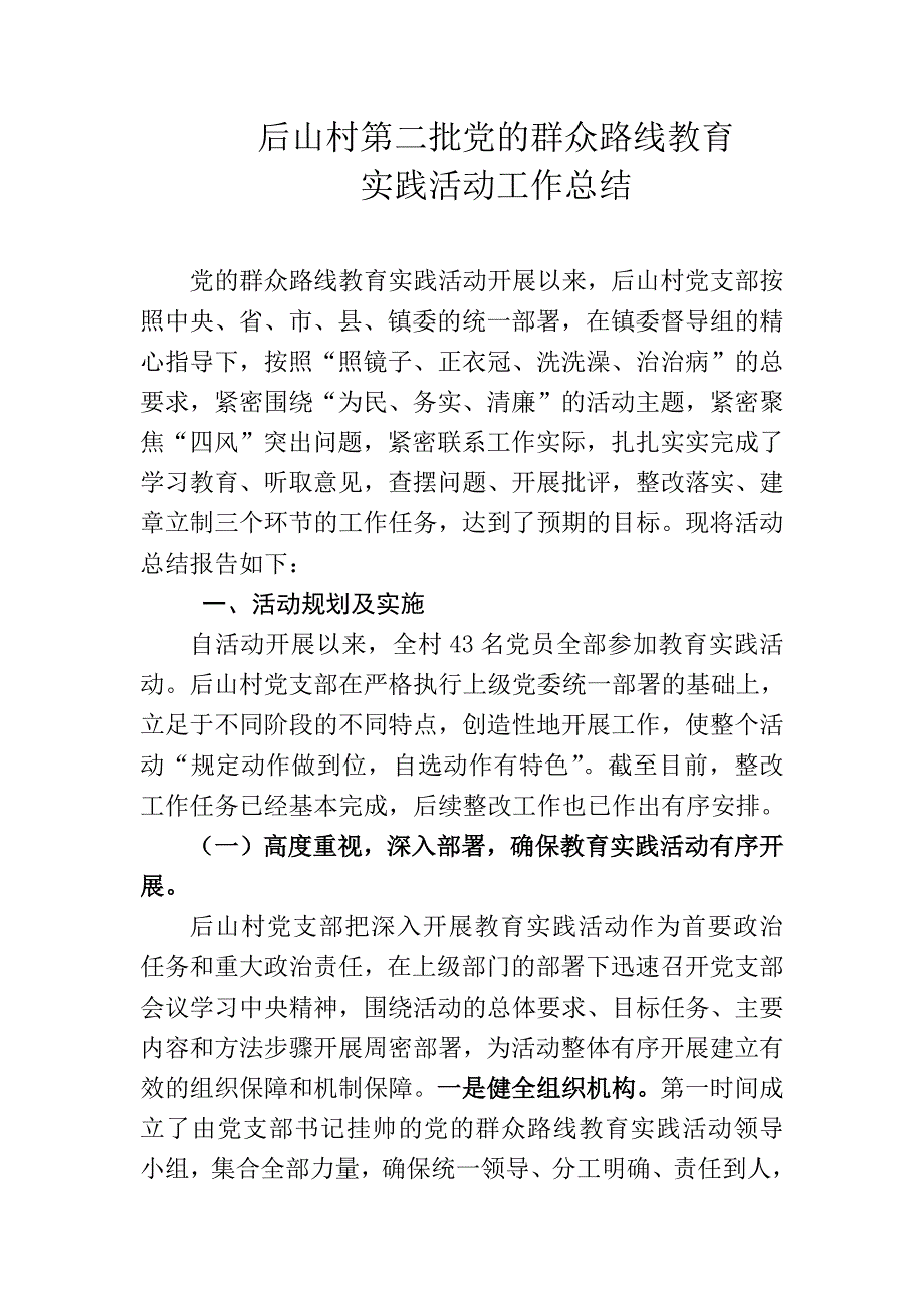 后山村党的群众教育实践活动总结报告(最新版)新修订_第1页