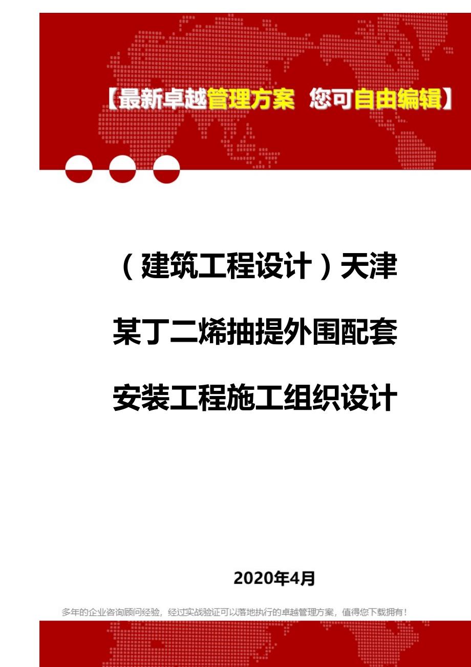 【建筑工程类】天津某丁二烯抽提外围配套安装工程施工组织设计_第1页