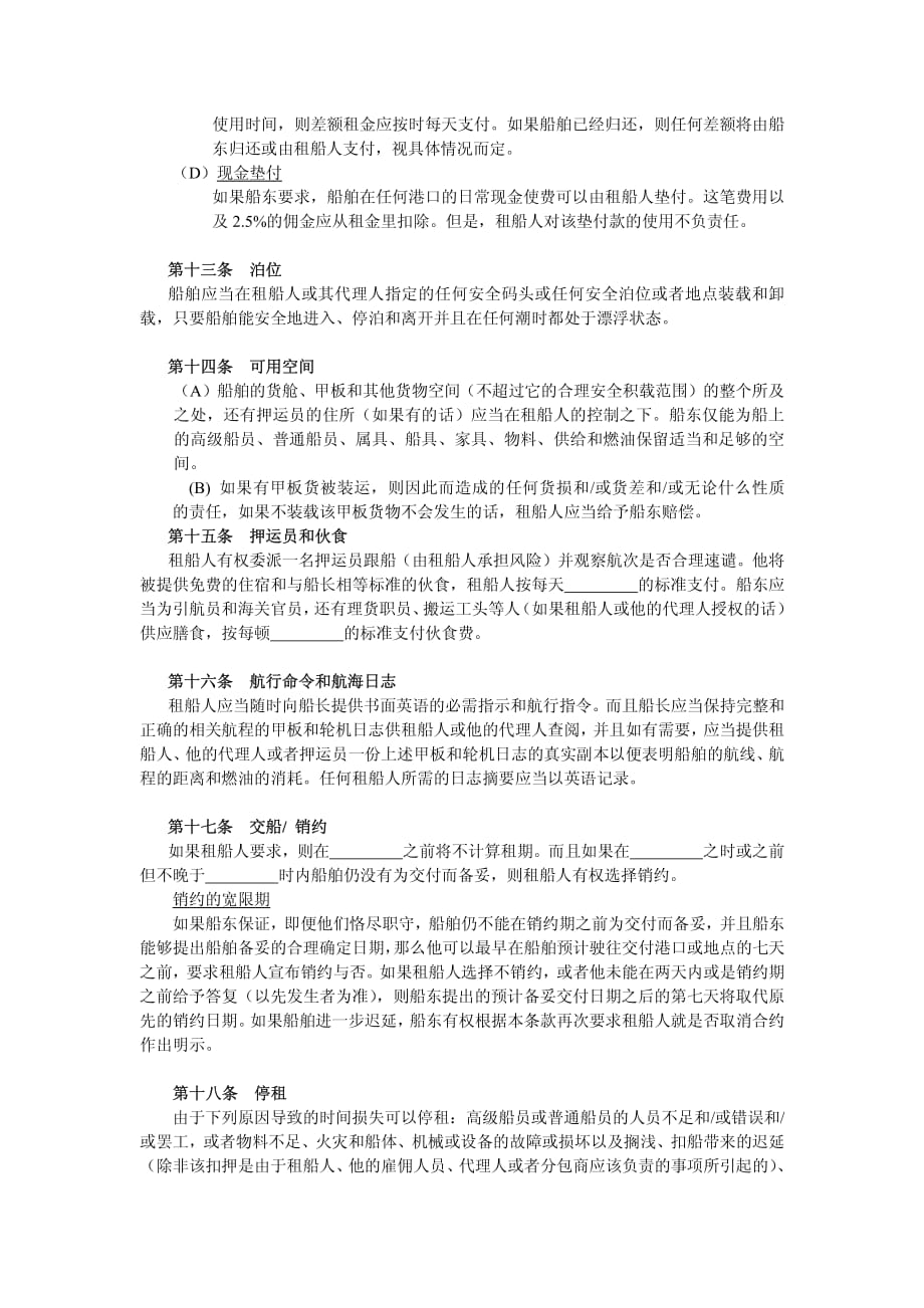 定期租船合同-中国海事仲裁委员会（2003）标准格式_第4页