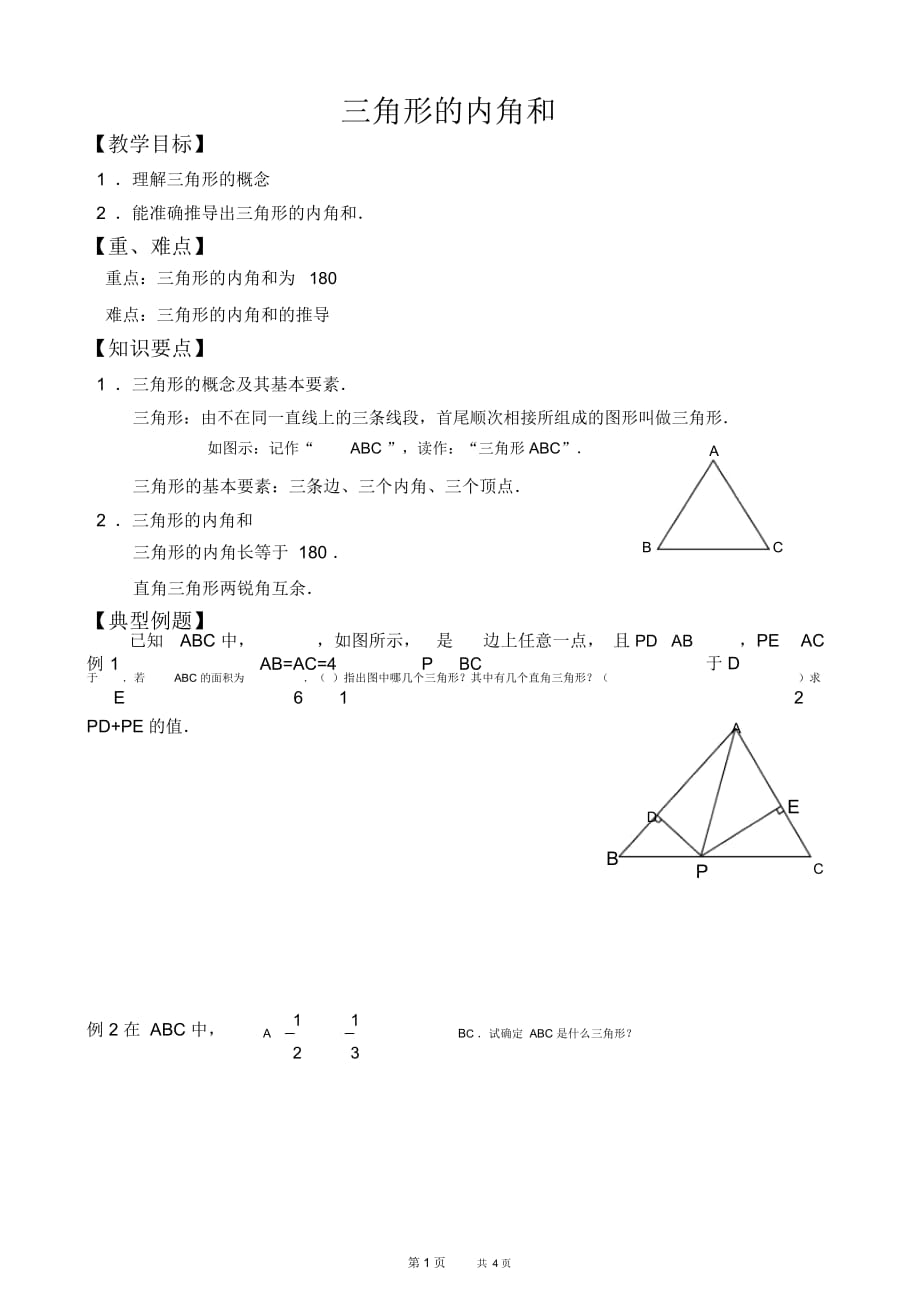 初中七年级下册数学基础习题练习：16三角形的内角和_第1页