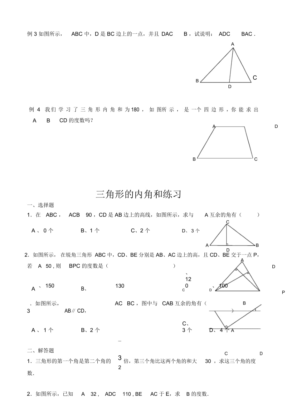 初中七年级下册数学基础习题练习：16三角形的内角和_第2页
