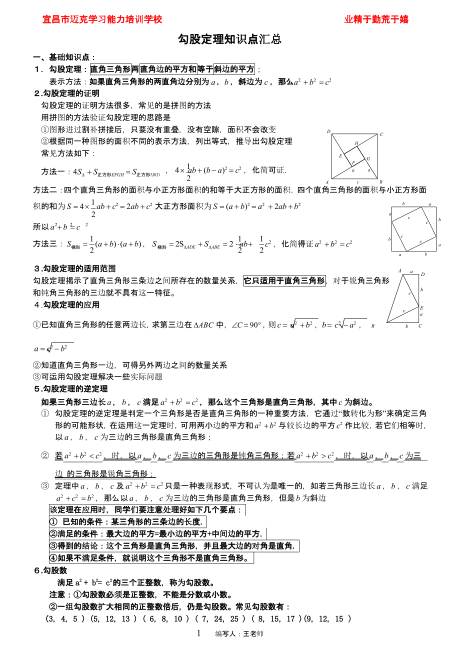 勾股定理培优讲义（2020年10月整理）.pptx_第1页