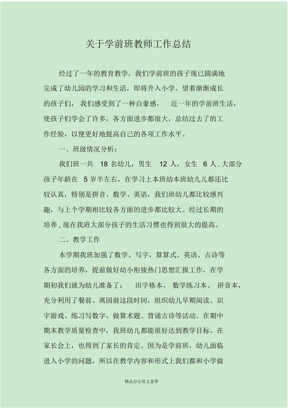 关于学前班教师工作总结-(最新版)新修订_第1页