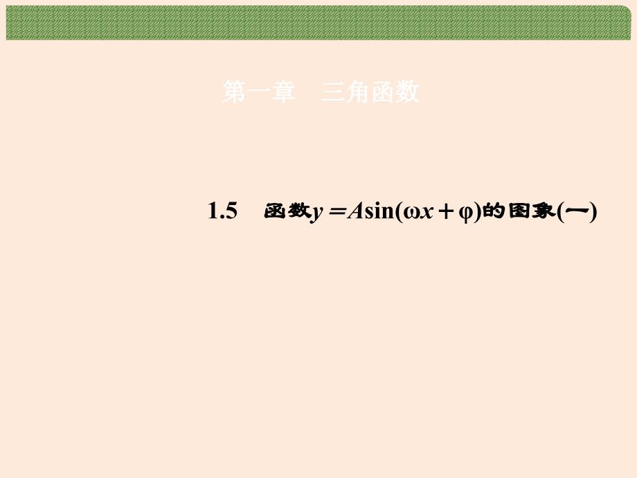 2015年高中数学1.5函数y=Asin(ωx+φ)的图象(一)课件新人教A版必修4_第1页