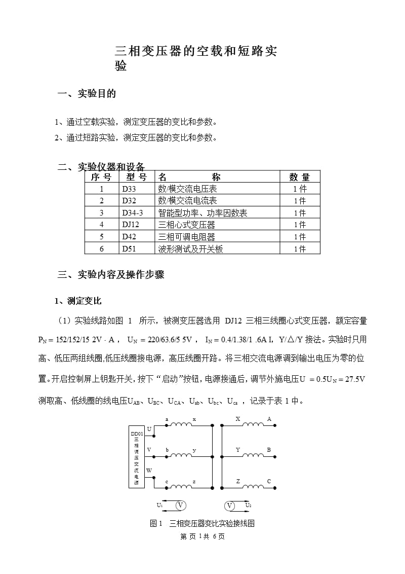 三相变压器的空载和短路实验（2020年10月整理）.pptx_第1页