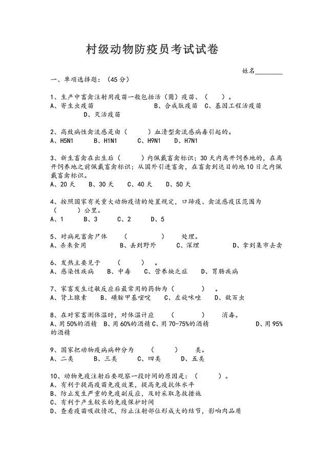 村级动物防疫员考试试卷 修订