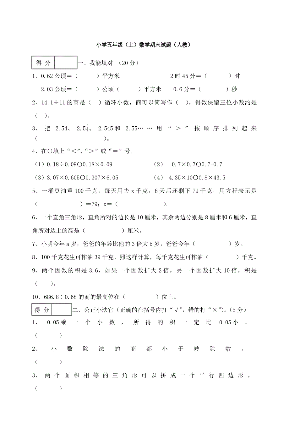 人教版小学五年级上册数学期末试卷及新修订_第1页