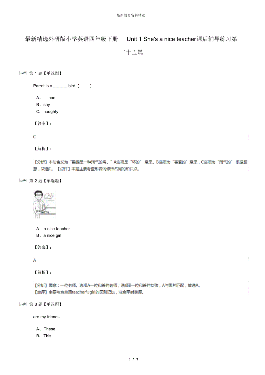 外研版小学英语四年级下册Unit1Shex27saniceteacher课后辅导练习第二十五篇（修订-编写）新修订_第1页