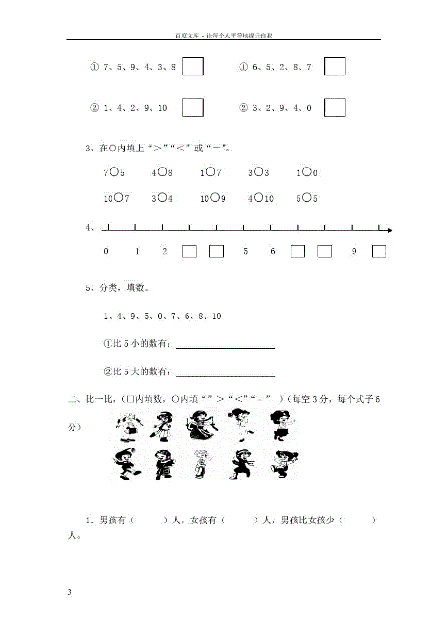 北师大版小学数学一年级上册单元及期中期末测试题_第3页