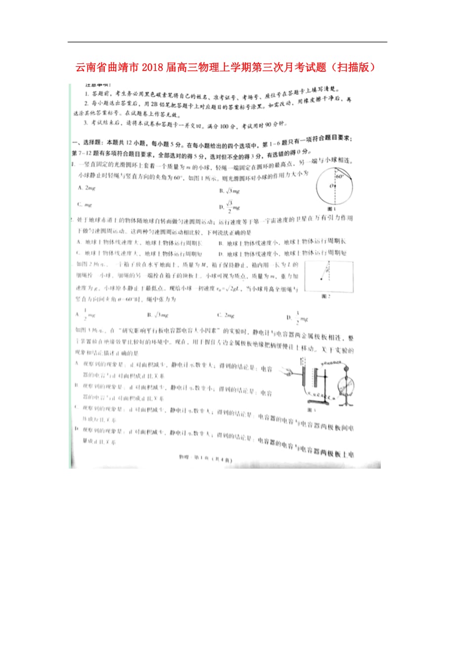 云南省曲靖市高三物理上学期第三次月考试题（扫描版）_第1页