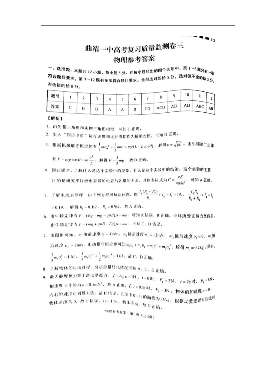 云南省曲靖市高三物理上学期第三次月考试题（扫描版）_第5页