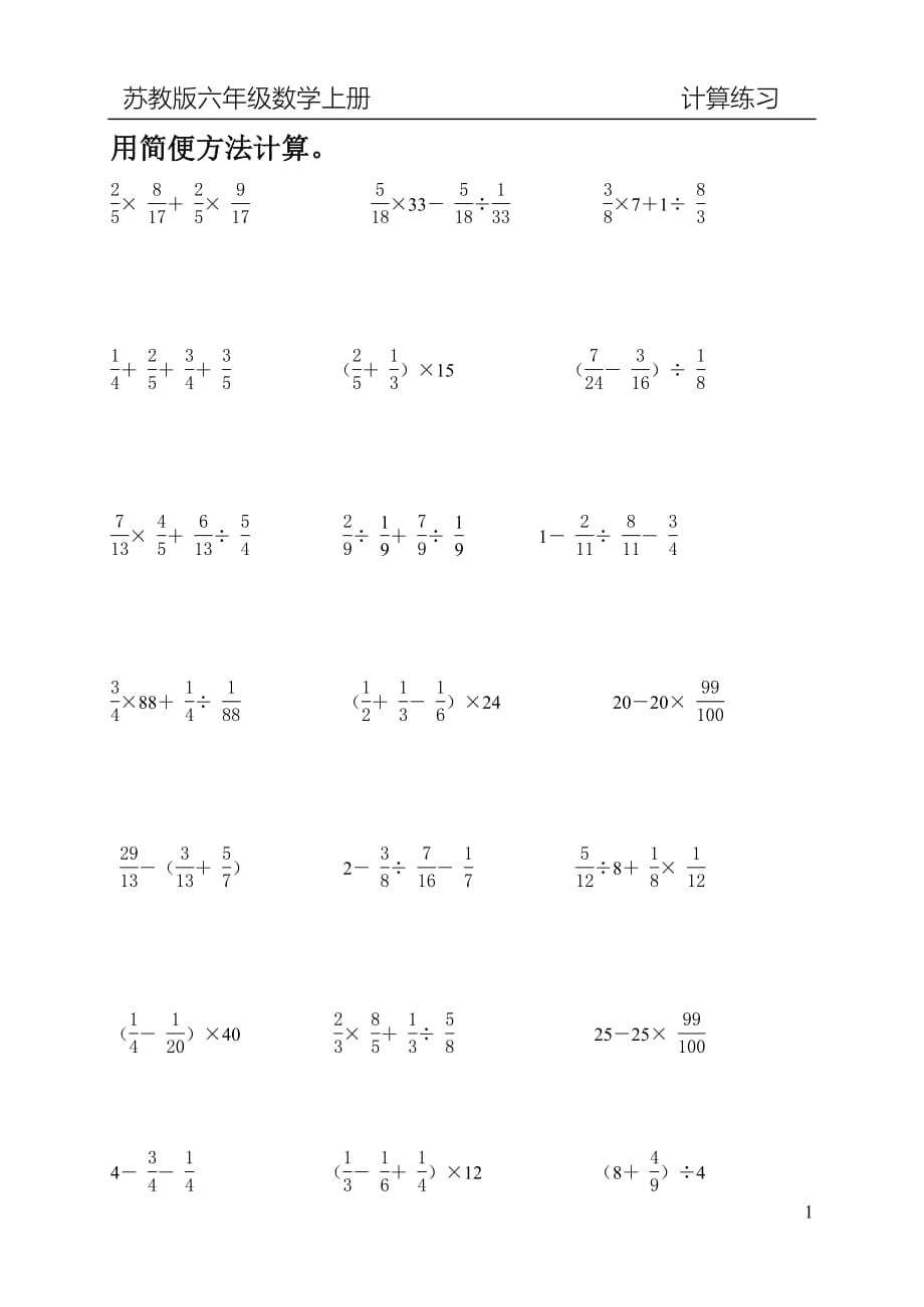新苏教版六年级上册简便计算练习题-新修订_第1页
