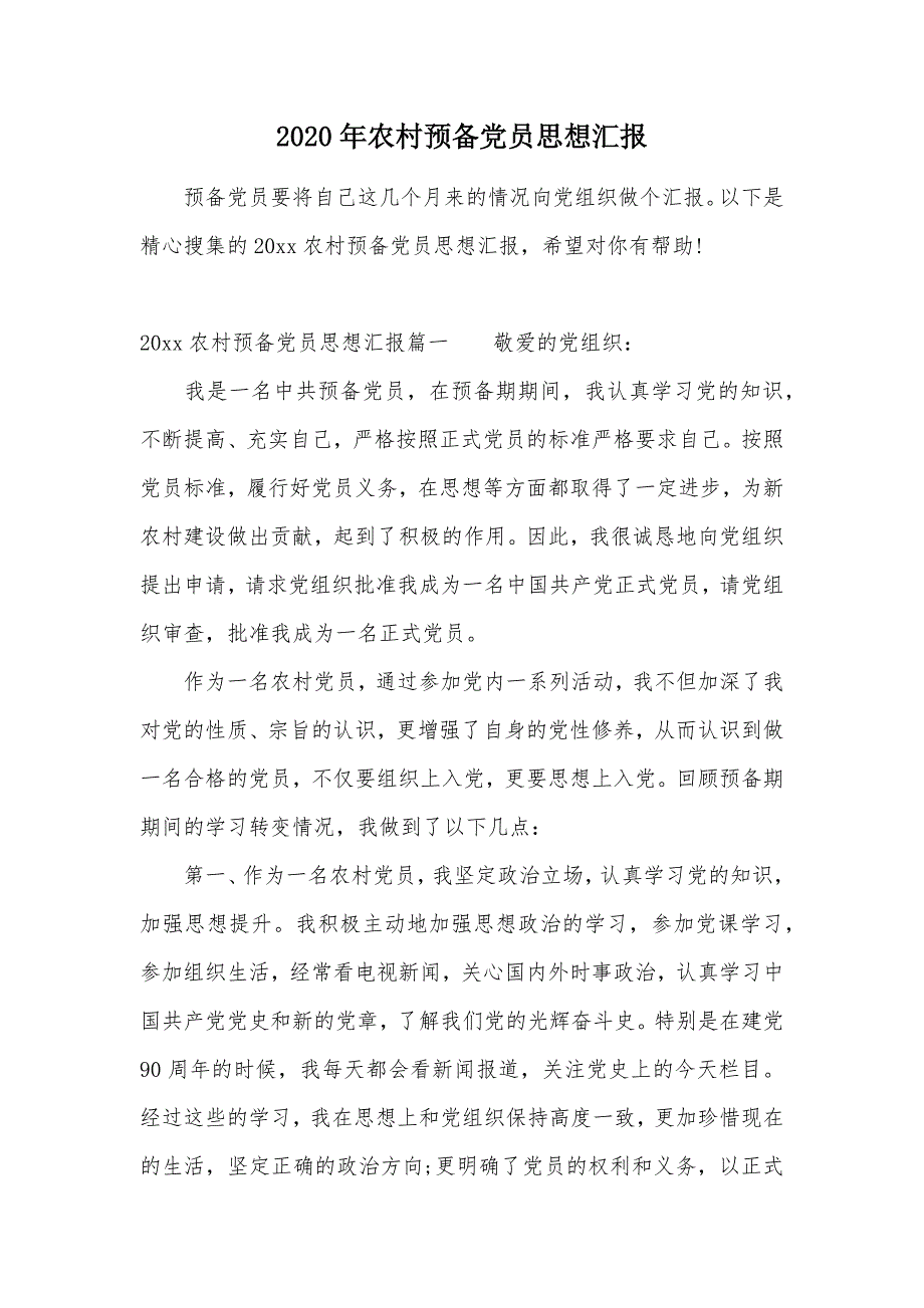 2020年农村预备党员思想汇报（可编辑）_第1页