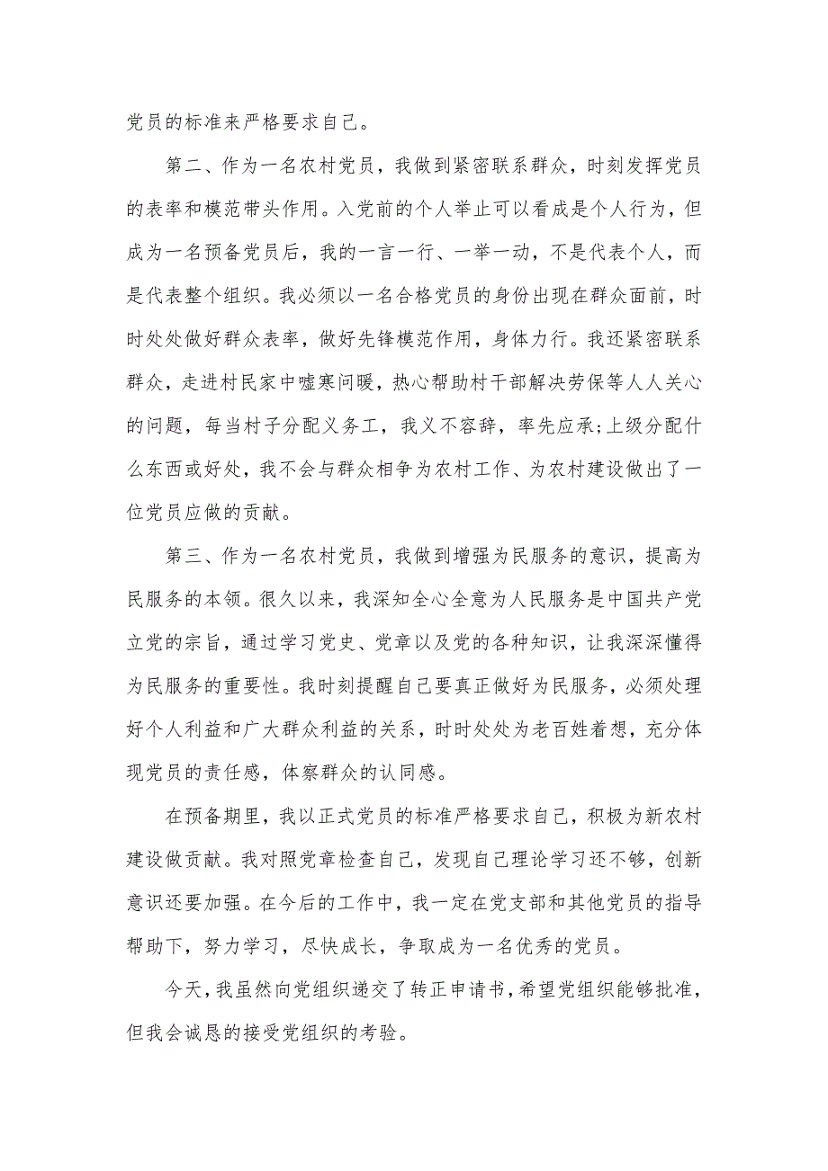 2020年农村预备党员思想汇报（可编辑）_第2页