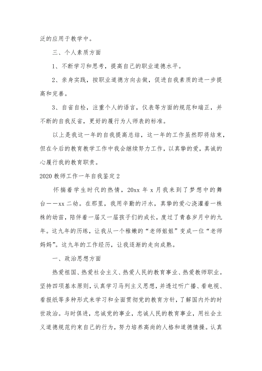 2020教师工作一年自我鉴定（可编辑）_第3页