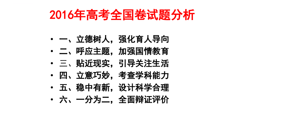 2016年高考政治试卷分析ppt课件_第4页