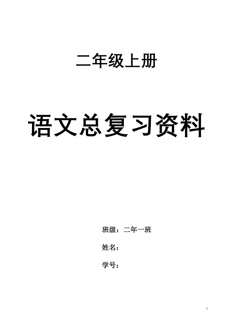 二年级上册语文总复习资料(打印版)(最新版)新修订_第1页
