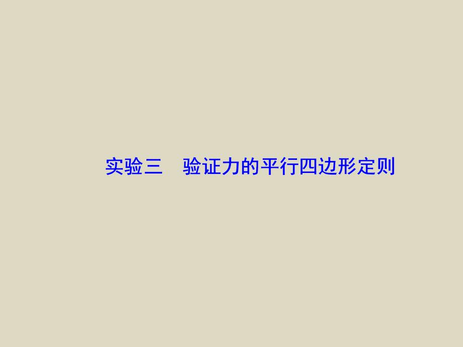 2016届高三物理一轮复习课件实验3《验证力的平行四边形定则》(人教版)_第1页