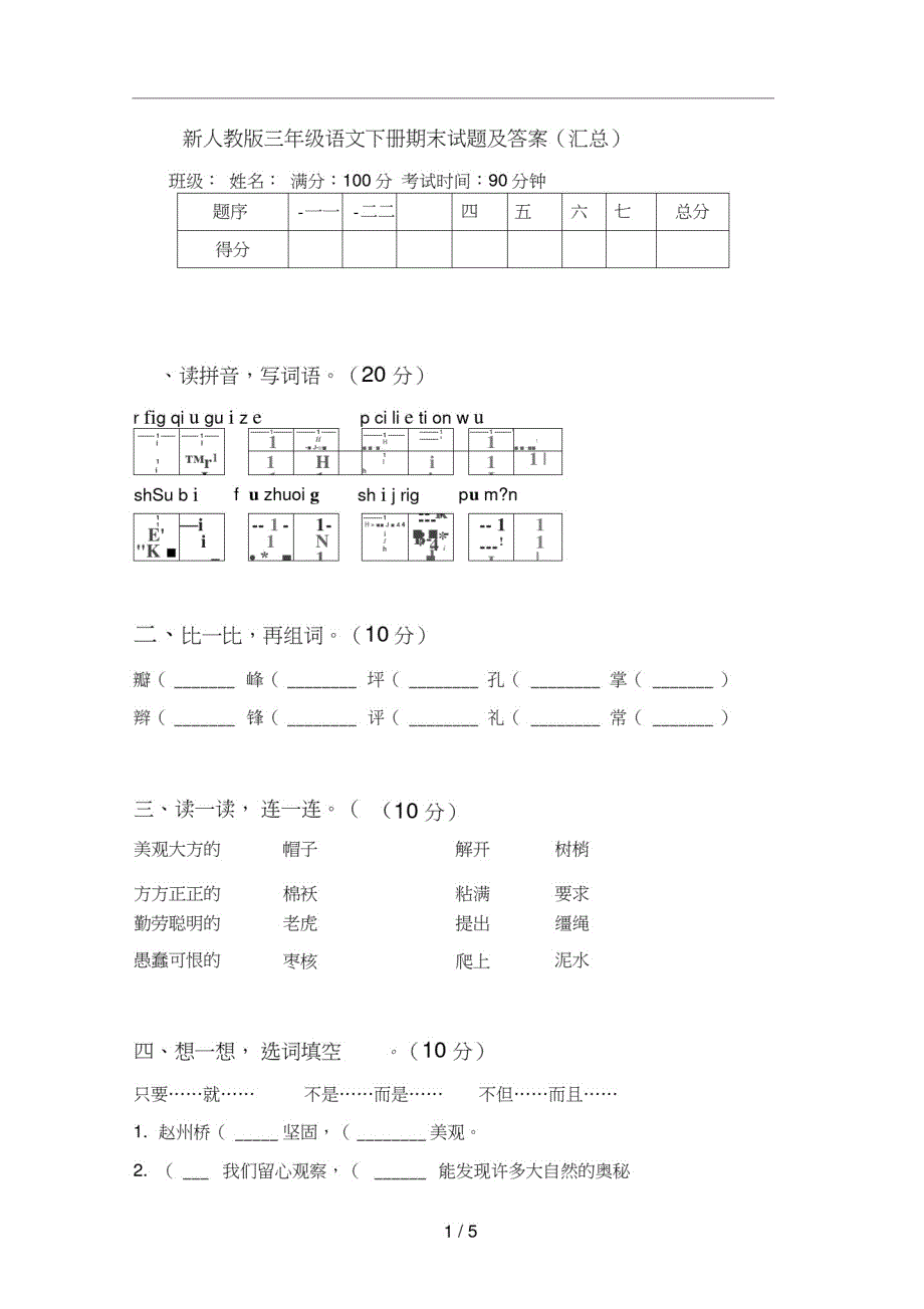 新人教版三年级语文下册期末试题及(汇总)新修订_第1页