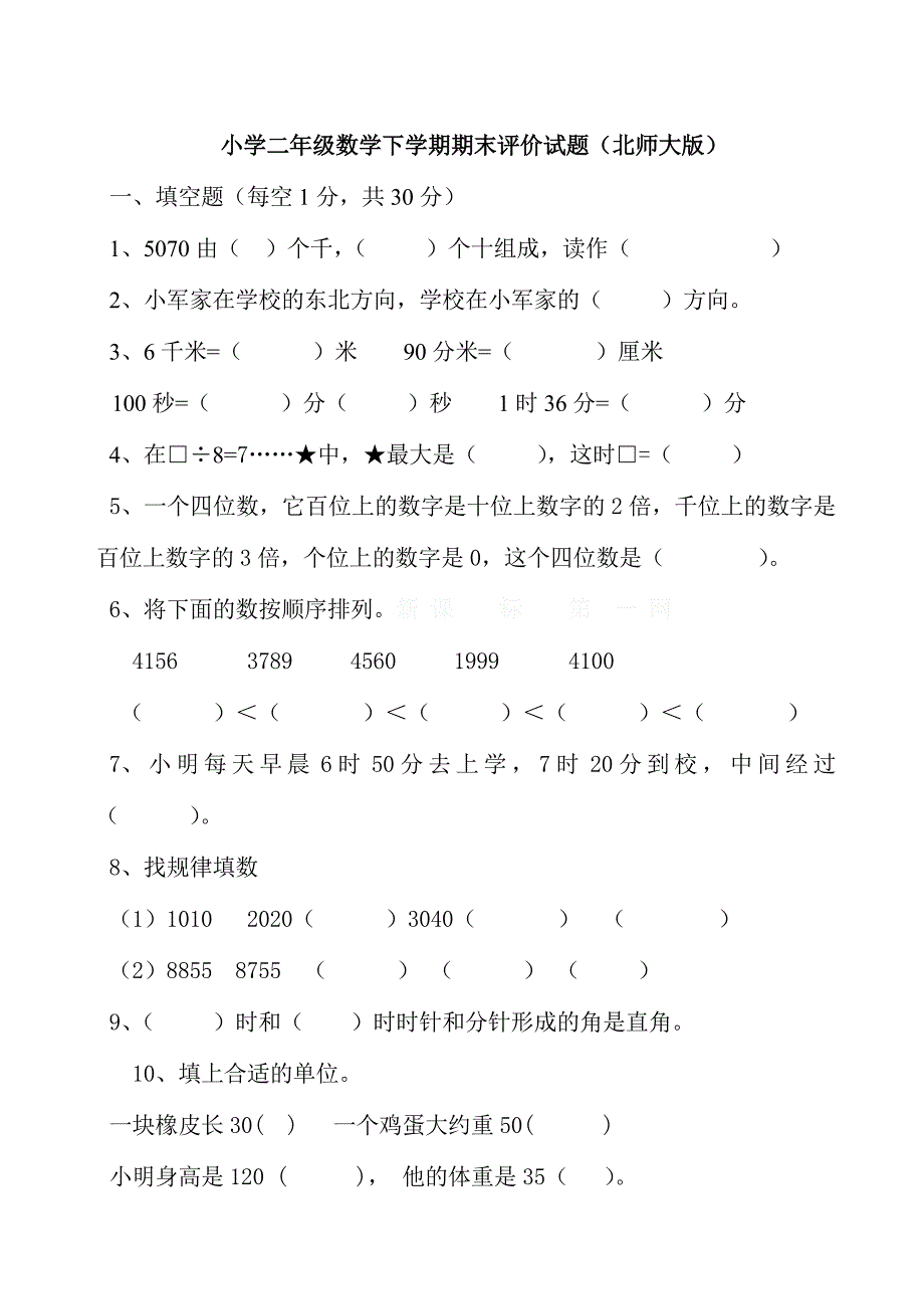 《北师大版二年级下册数学期末试卷》新修订_第1页