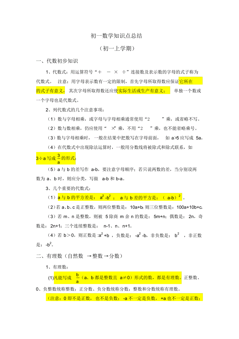 初中七年级数学知识点总结_第1页