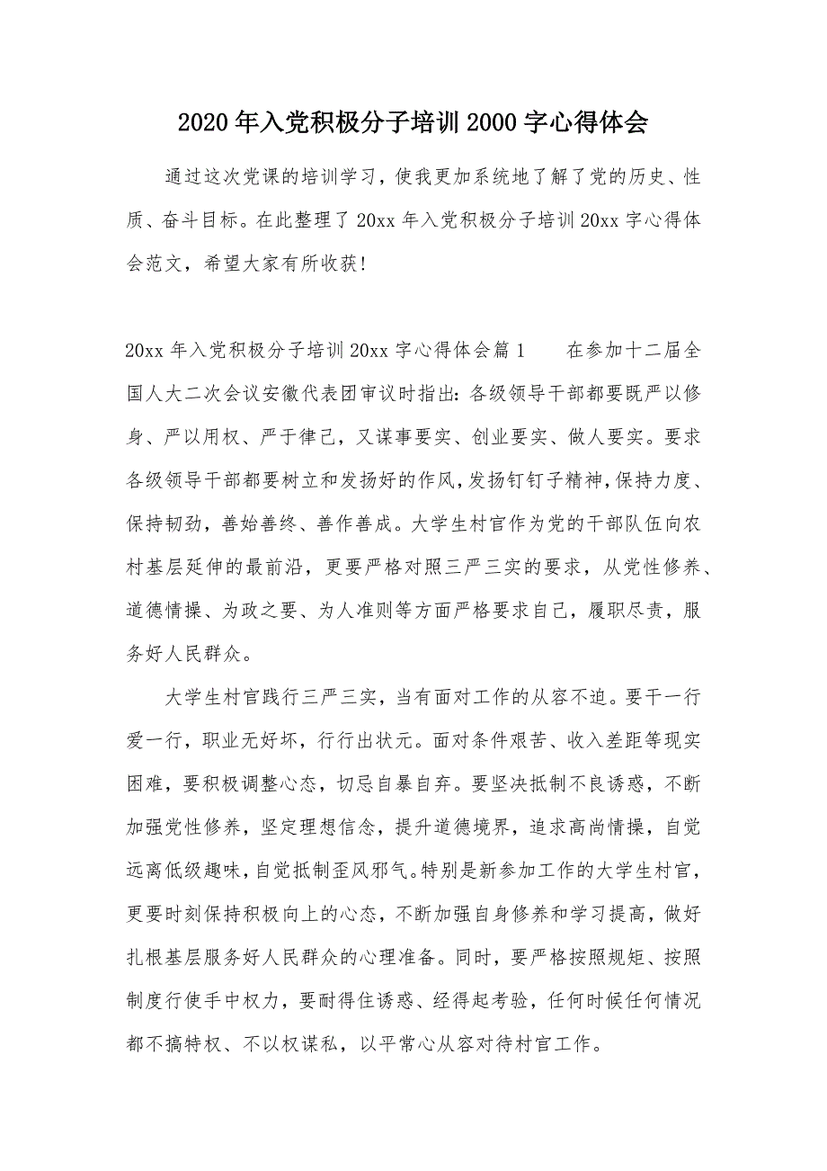 2020年入党积极分子培训2000字心得体会（可编辑）_第1页