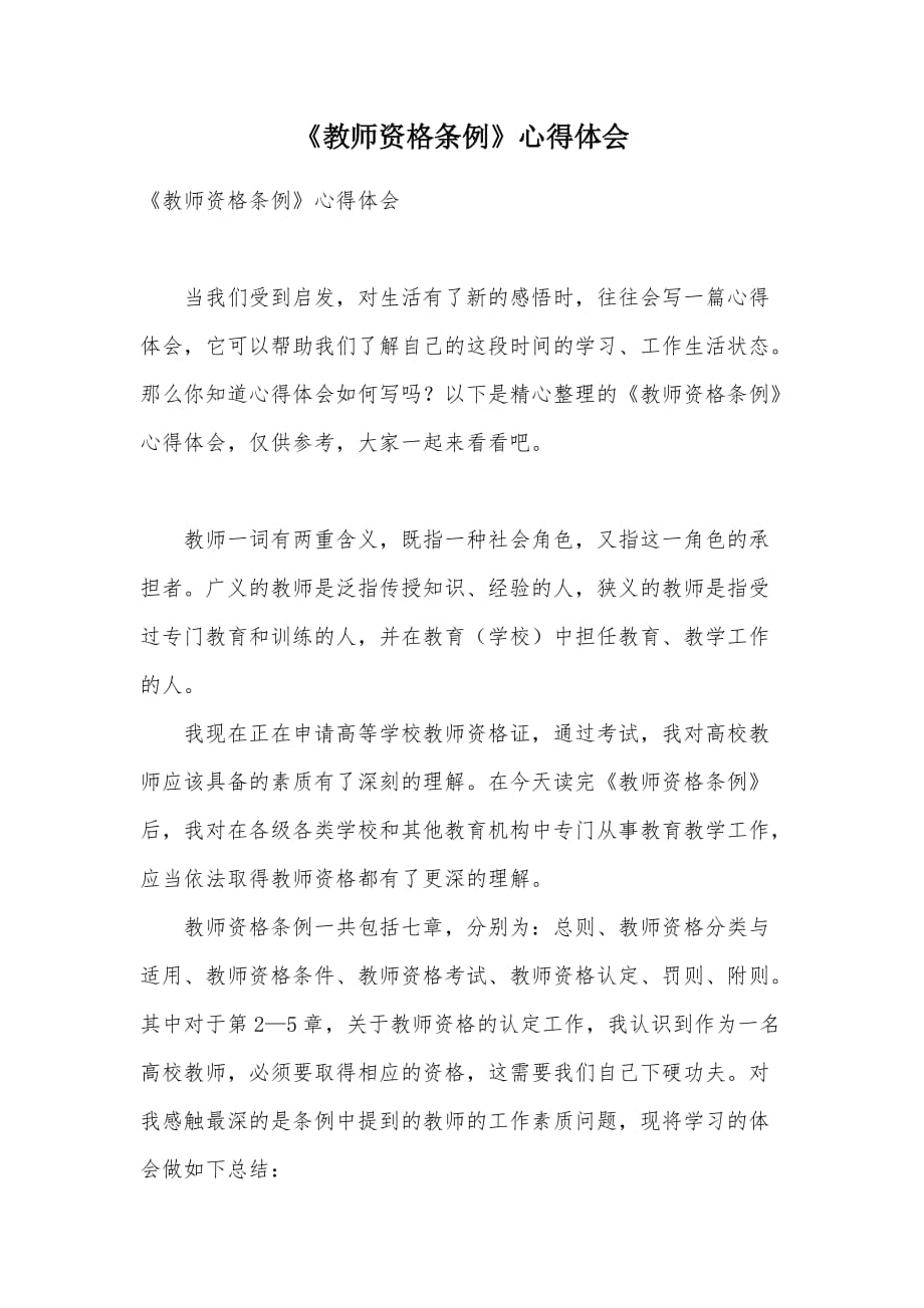 《教师资格条例》心得体会（可编辑）_第1页