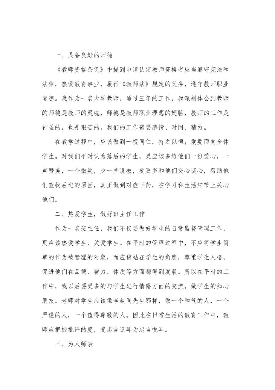 《教师资格条例》心得体会（可编辑）_第2页