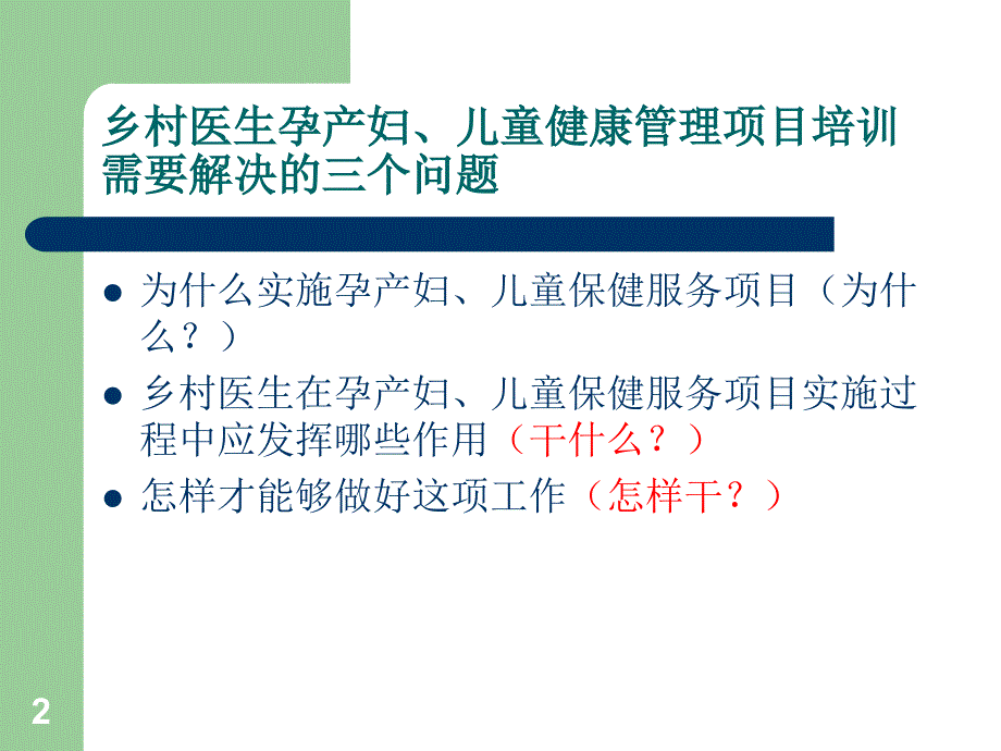 孕产妇儿童保健乡村医生培训PPT幻灯片_第2页