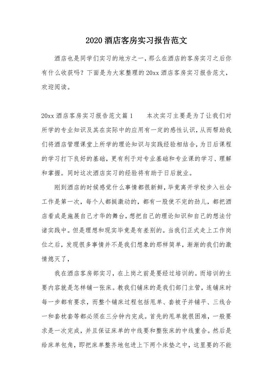 2020酒店客房实习报告范文（可编辑）_第1页