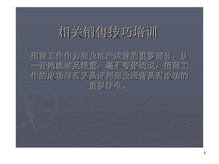 商业招商技巧培训PPT幻灯片_第1页