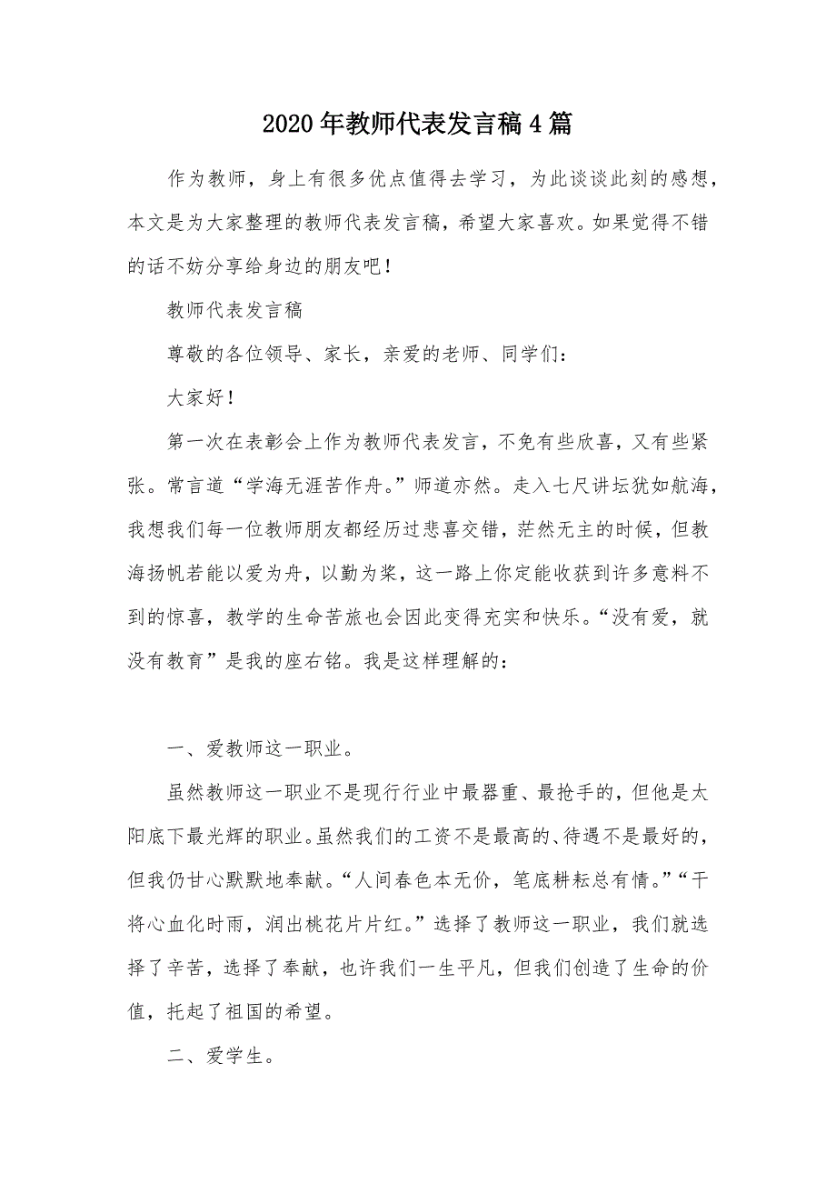 2020年教师代表发言稿4篇（可编辑）_第1页