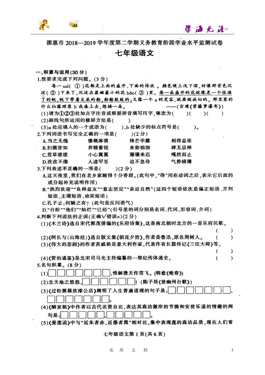 新人教 20春 七语下--吉林省德惠市2018-2019学年七年级下学期期末考试语文试题（图片版）_第1页