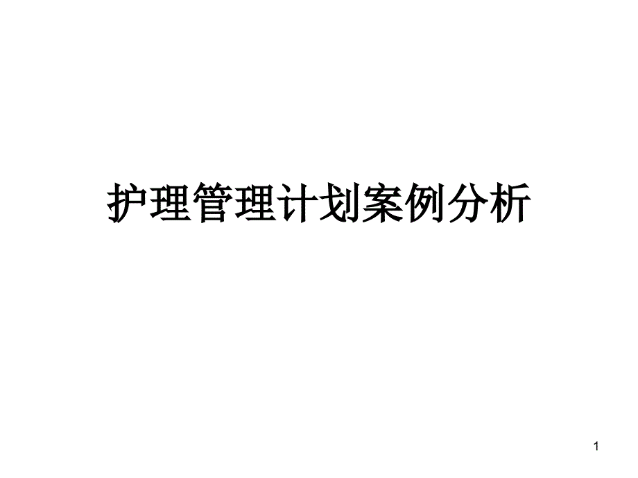 护理管理计划案例分析PPT幻灯片_第1页