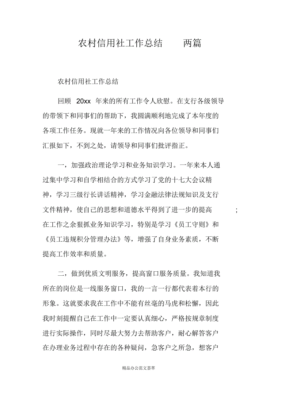 农村信用社工作总结两篇-(最新版)新修订_第1页