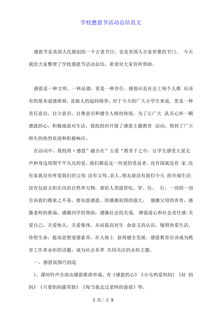 学校感恩节活动总结范文.doc(1)_第1页