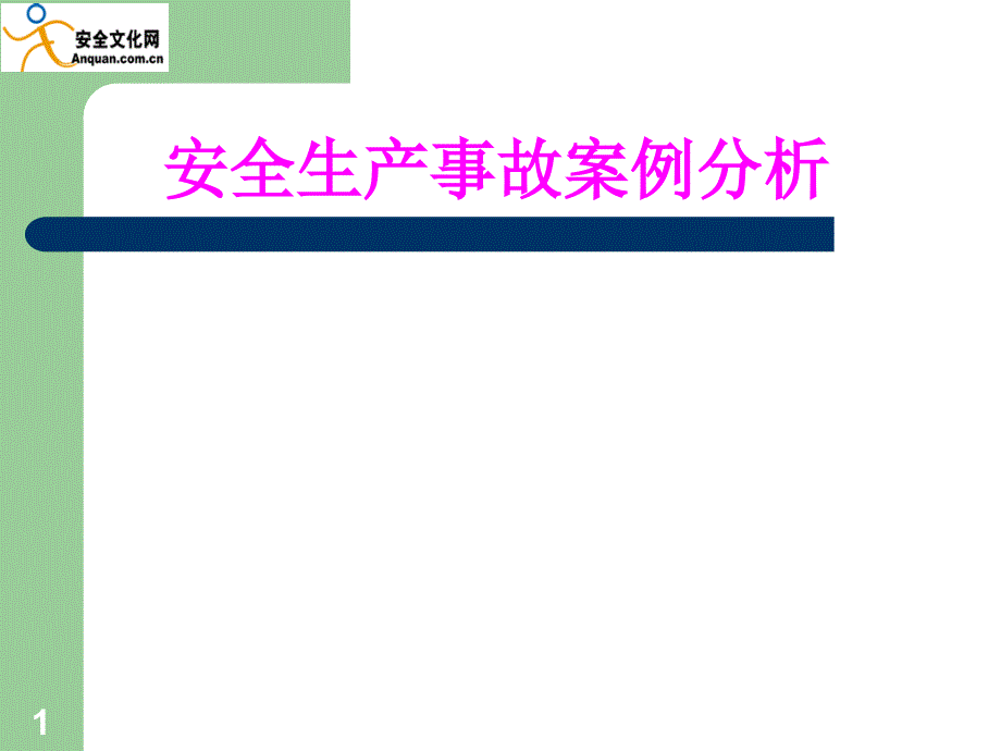 安全生产事故分析PPT幻灯片_第1页