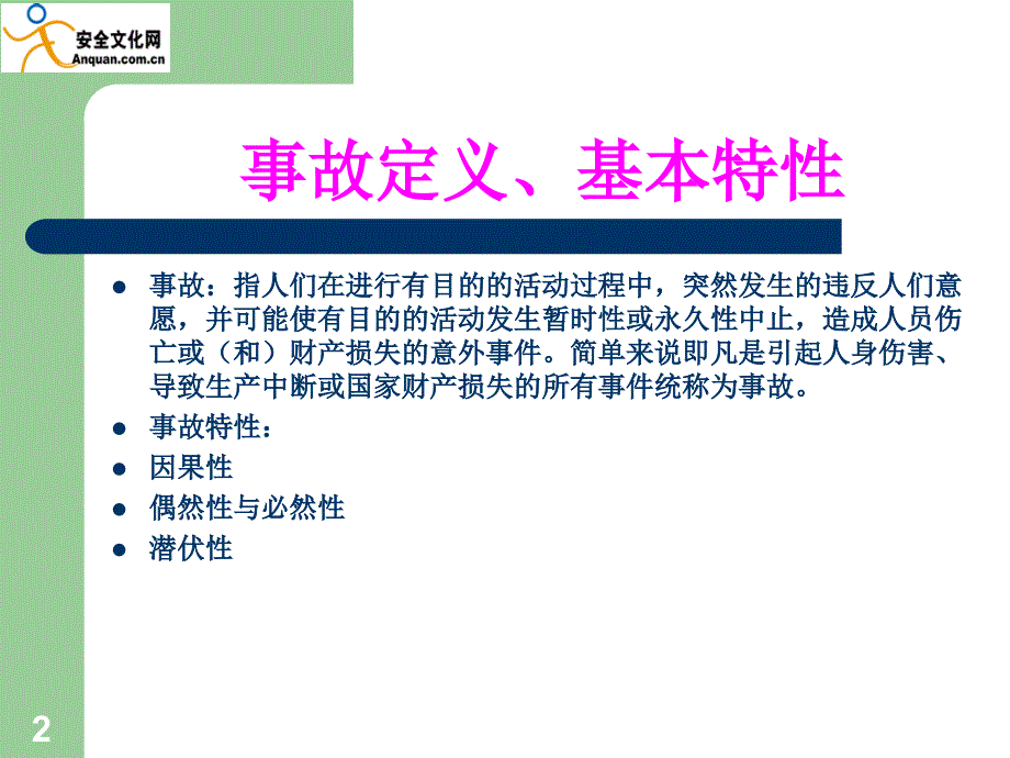 安全生产事故分析PPT幻灯片_第2页