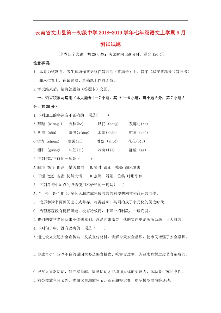 云南省文山县第一初级中学七年级语文上学期9月测试试题（无答案）_第1页